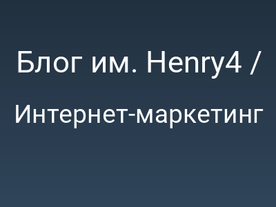 Блог им. Henry4 / SEO: Часть 1. Бесплатный сыр